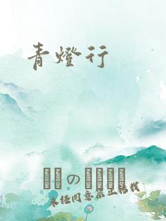 青灯行