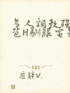 多人调教强行破苞H驯服电影