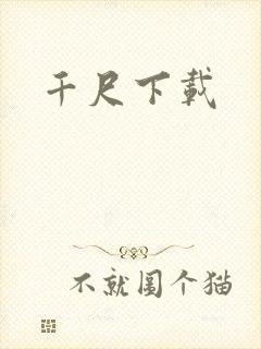 千尺下载