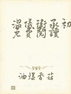 温仪卫承初小说免费阅读