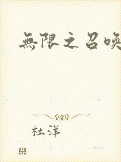 无限之召唤游戏