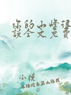 你的山峰很软小说全文免费阅读