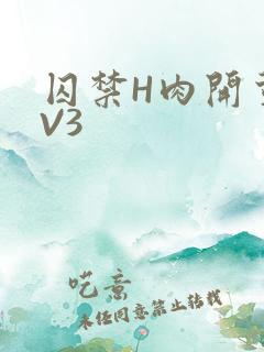 囚禁H肉开荤1V3