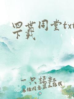 四世同堂txt下载