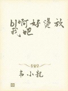 bl啊好烫放了我吧