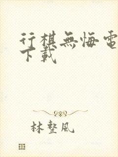 行棋无悔电子书下载