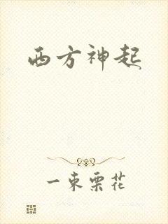 西方神起