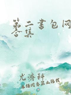 第二书包网辣文合集