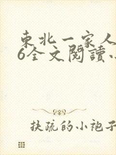 东北一家人1一6全文阅读小说