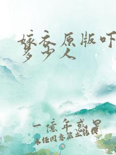 嫁衣原版吓死了多少人