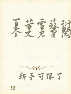 夏若雪苏衍小说全文免费阅读