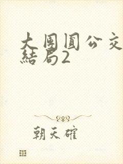 大团圆公交车大结局2