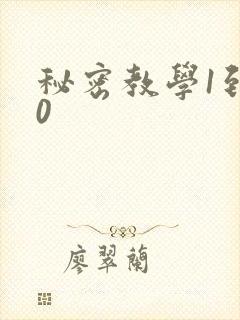 秘密教学1到50