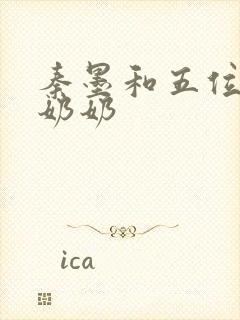 秦墨和五位爷爷奶奶