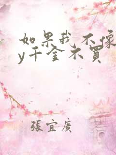 如果我不像他by千金不买