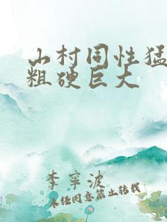 山村同性猛男的粗硬巨大