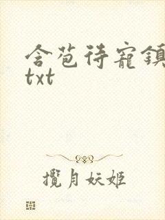 含苞待宠镇国公txt