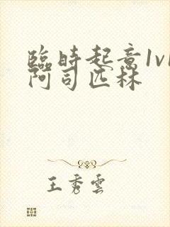 临时起意1v1阿司匹林