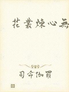 花丛炼心无弹窗