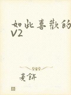 如此喜欢的你1V2