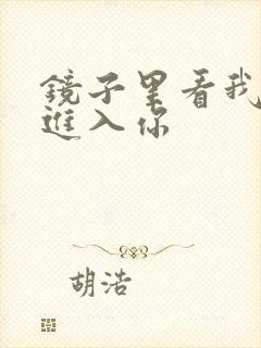 镜子里看我怎么进入你