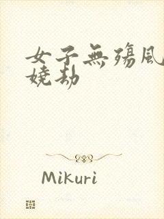 女子无殇风月妖娆劫