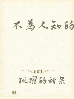 不为人知的碰触