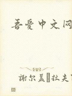 吾爱中文网