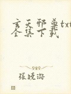 玄天邪尊txt全集下载