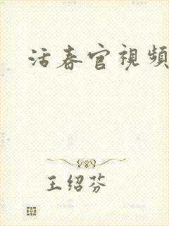 活春官视频