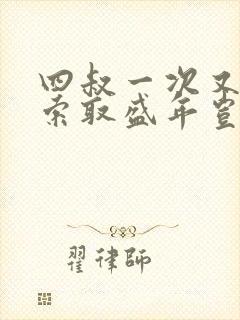 四叔一次又一次索取盛年岂在线观看