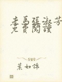 老马张淑芳小说免费阅读