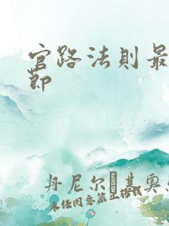 官路法则最新章节