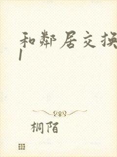 和邻居交换娇妻1