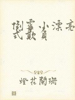 倒霉小漂亮被花式欺负