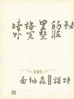 暗格里的秘密番外完整版