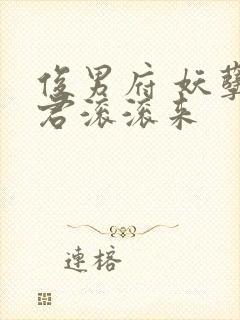 俊男府 妖孽夫君滚滚来