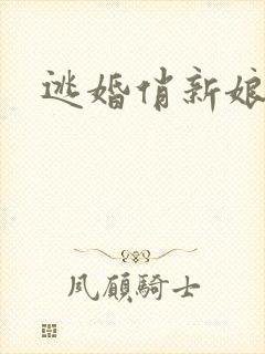 逃婚俏新娘