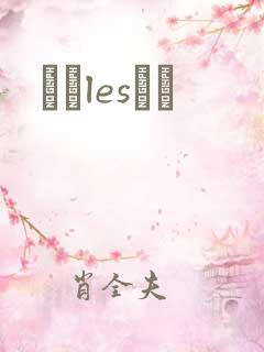 У԰lesС˵