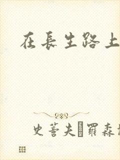 在长生路上变强