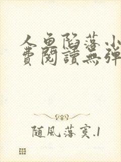 人鱼陷落小说免费阅读无弹窗笔趣在线