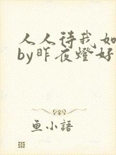 人人待我如炉鼎by昨夜灯好看吗
