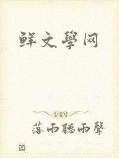 鲜文学网