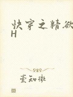 快穿之精欲系统H