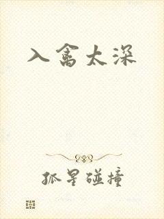 入禽太深