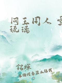 网王同人 云上琉璃