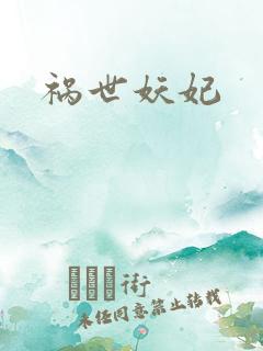 祸世妖妃