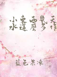 小东西几天没做水这么多作文漫画