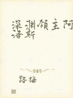 深渊领主阿尔加洛斯