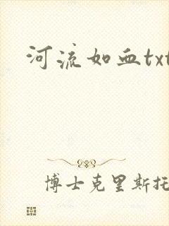 河流如血txt